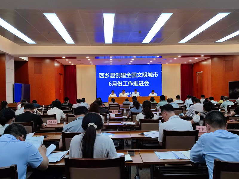 6月7日,西乡县召开创建全国文明城市工作推进会。.jpg 6月7日,西乡县召开创建全国文明城市工作推进会。.jpg