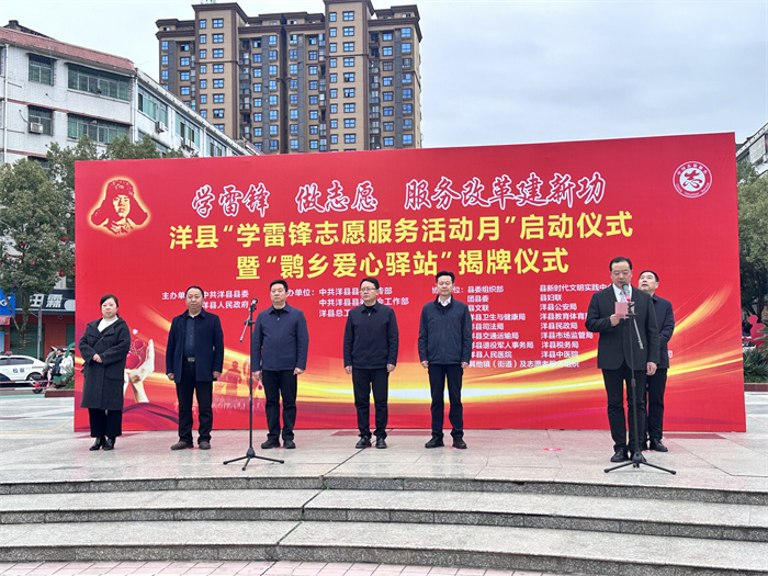 洋县2025年“学雷锋志愿服务活动月”启动仪式暨“鹮乡爱心驿站”揭牌仪式.jpg 洋县2025年“学雷锋志愿服务活动月”启动仪式暨“鹮乡爱心驿站”揭牌仪式.jpg
